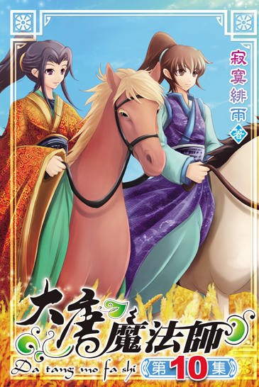大唐魔法師10 封面