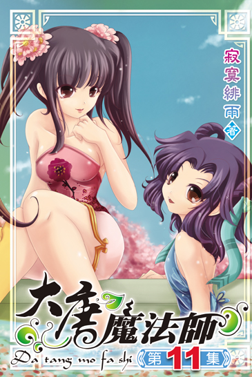 大唐魔法師11 封面