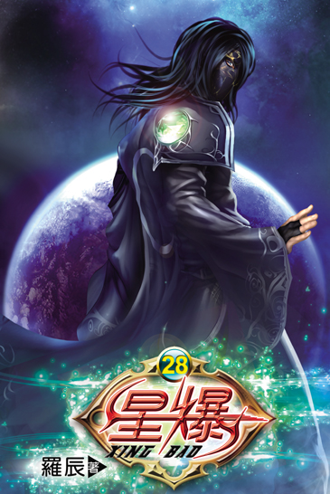 星爆28 封面