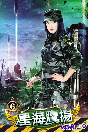 星海鷹揚6 封面