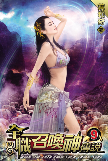 全職召喚神傳說9 封面