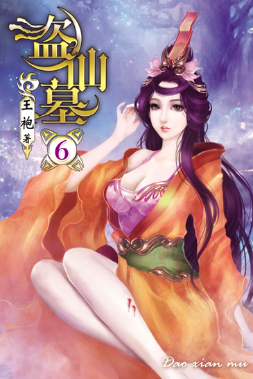 盜仙墓6 封面