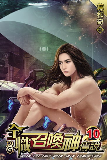 全職召喚神傳說10(完) 封面