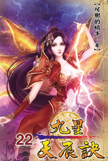 九星天辰訣22 封面