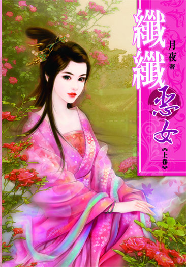 纖纖惡女(上) 封面