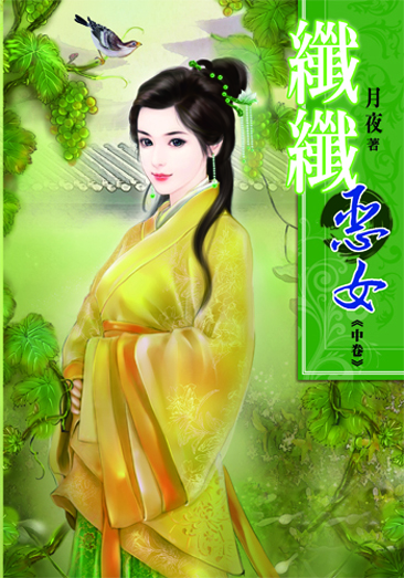 纖纖惡女(中) 封面