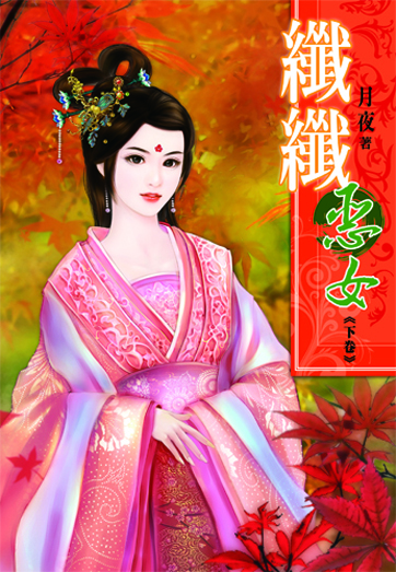 纖纖惡女(下) 封面