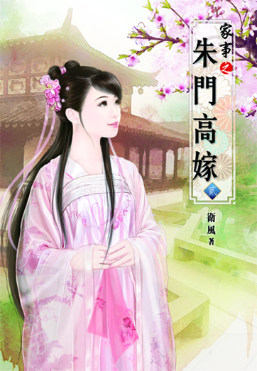 家事之朱門高嫁2 封面
