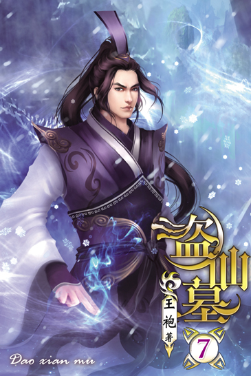 盜仙墓7 封面