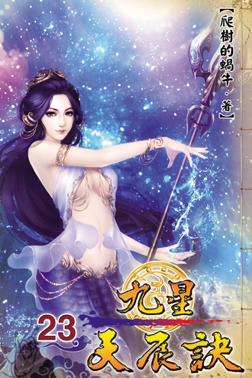 九星天辰訣23 封面