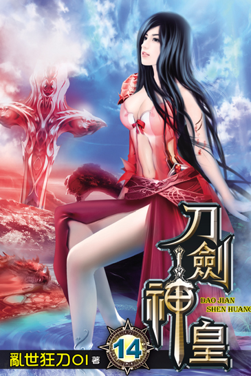 刀劍神皇14 封面