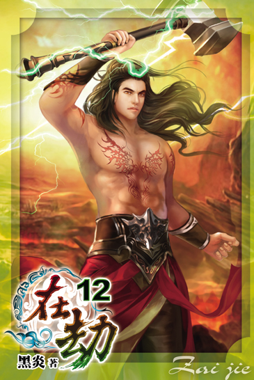 在劫12(完) 封面