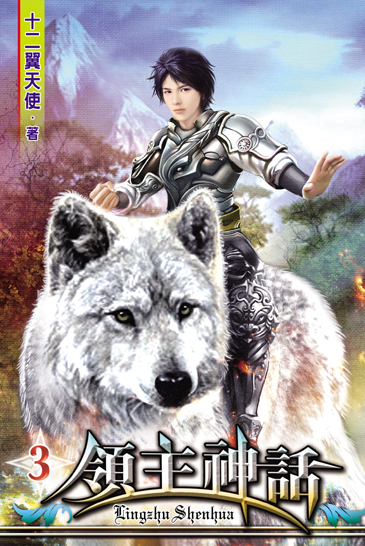 領主神話3 封面
