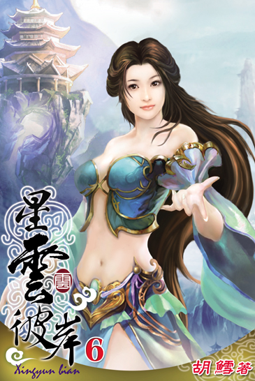 星雲彼岸6 封面