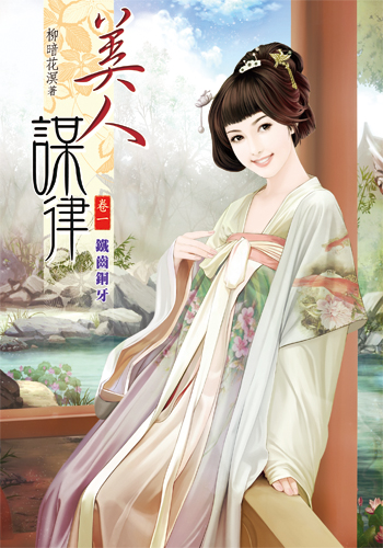 美人謀律 封面
