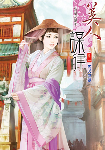 美人謀律2 封面