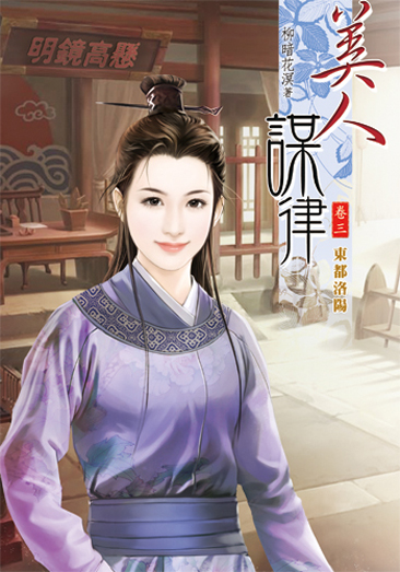 美人謀律3 封面