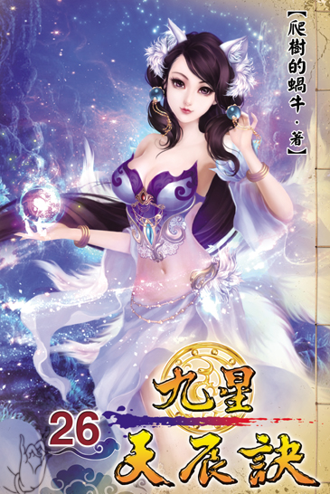 九星天辰訣26 封面