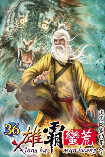 雄霸蠻荒36 封面
