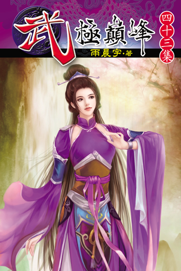 武極巔峰43 封面