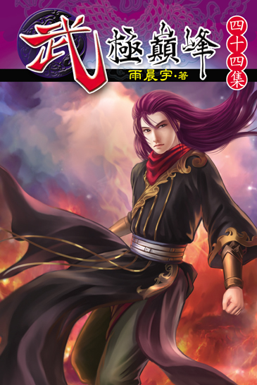 武極巔峰44 封面