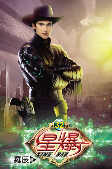 星爆32 封面