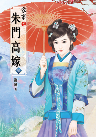 家事之朱門高嫁7(完) 封面