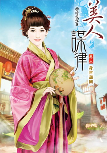 美人謀律5 封面