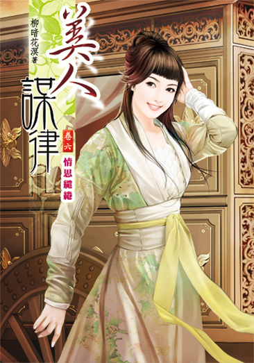 美人謀律6 封面
