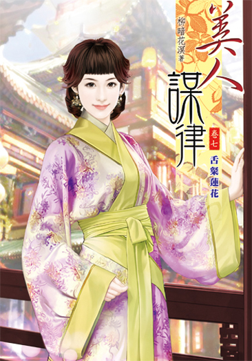美人謀律7 封面