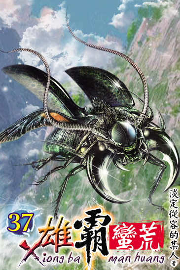雄霸蠻荒37 封面