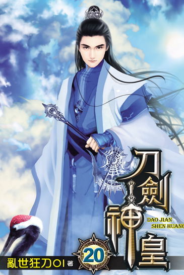 刀劍神皇20 封面