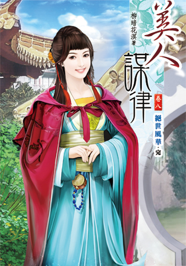 美人謀律8(完) 封面