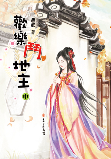 歡樂鬥地主（中） 封面