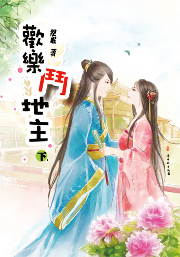 歡樂鬥地主(下) 封面