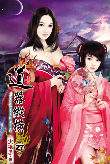道器縱橫27 封面