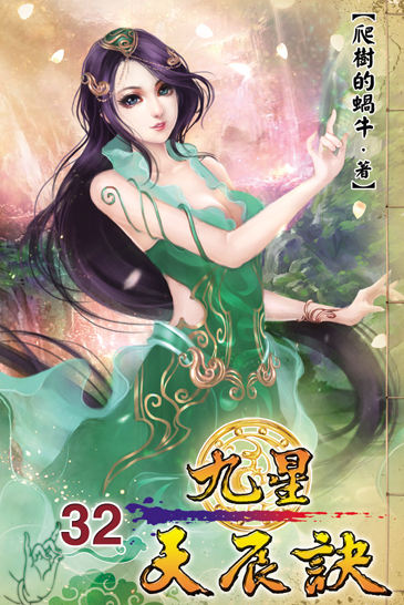 九星天辰訣32 封面
