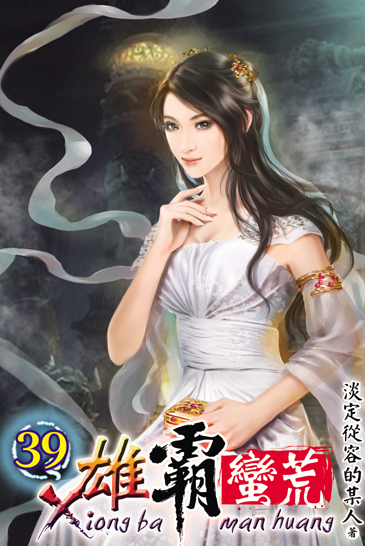 雄霸蠻荒39 封面