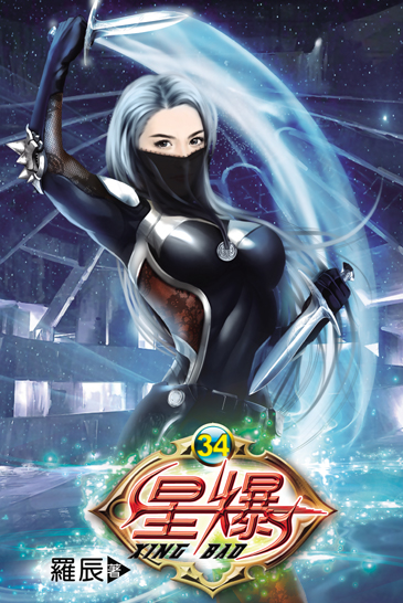 星爆34 封面