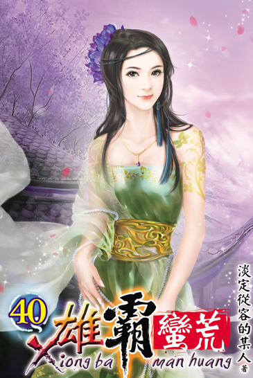 雄霸蠻荒40 封面