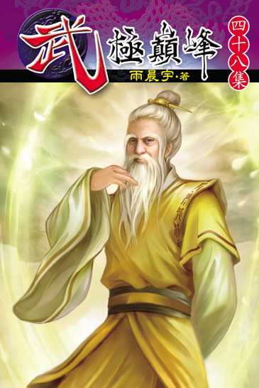 武極巔峰48 封面