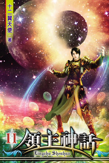 領主神話11(完) 封面