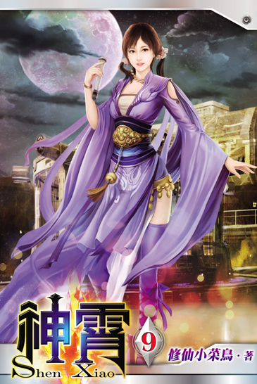 神霄9 封面