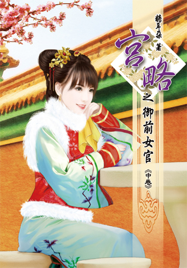 宮略之御前女官(中) 封面