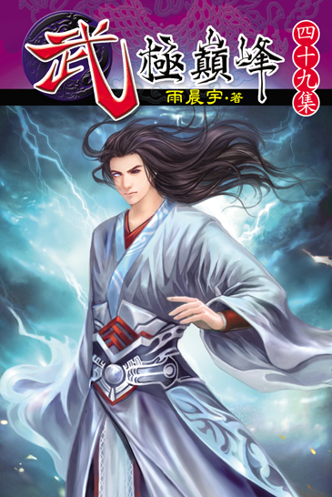 武極巔峰49 封面