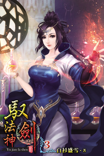 馭劍法神3 封面