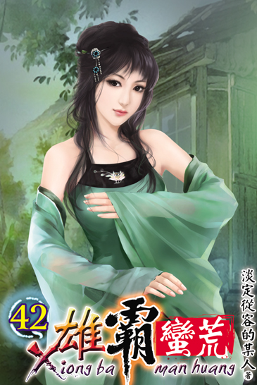 雄霸蠻荒42 封面