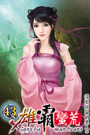 雄霸蠻荒43 封面