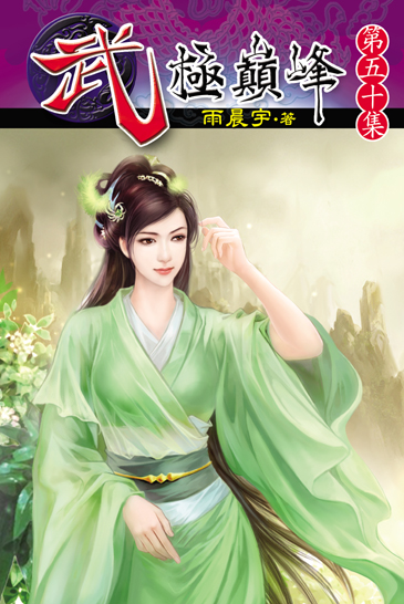 武極巔峰50 封面