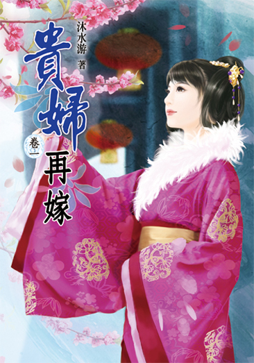 貴婦再嫁 封面